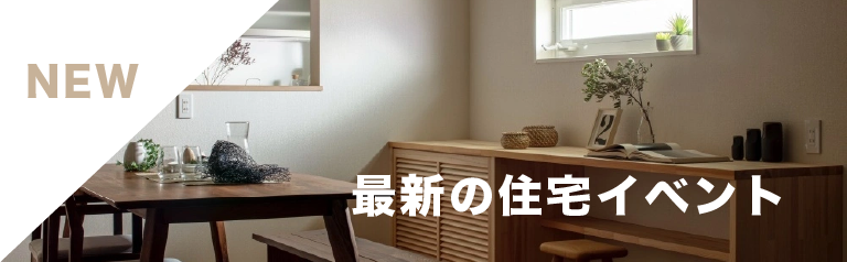 幸栄住建の住宅イベント