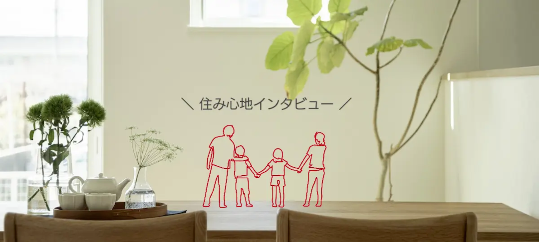 お客様の声。住み心地インタビュー