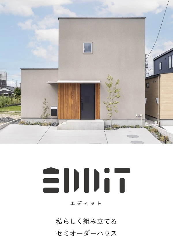 EDDIT規格住宅
