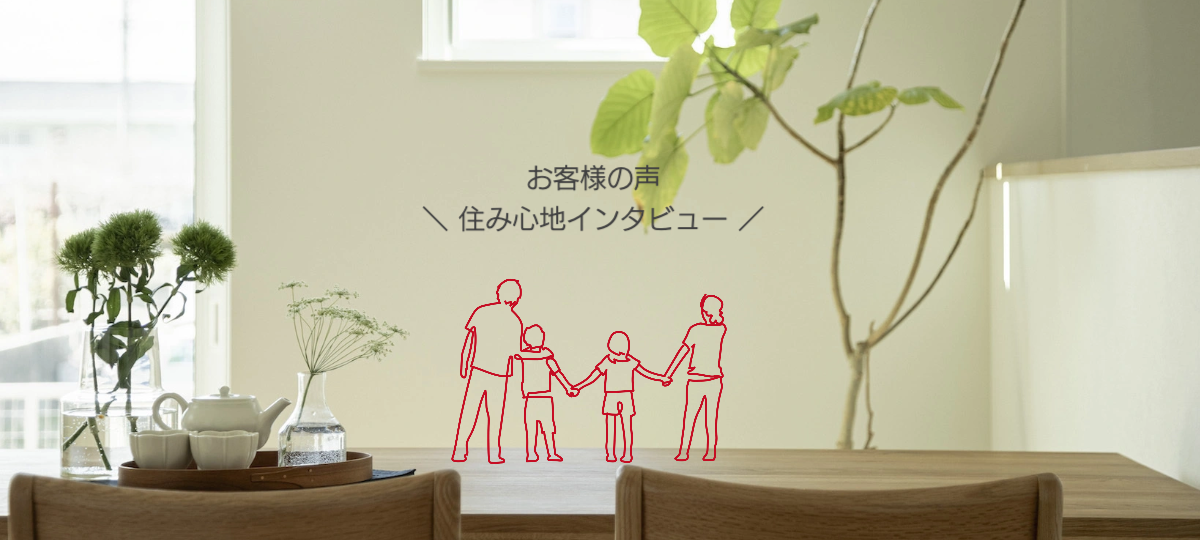 住み心地インタビュー