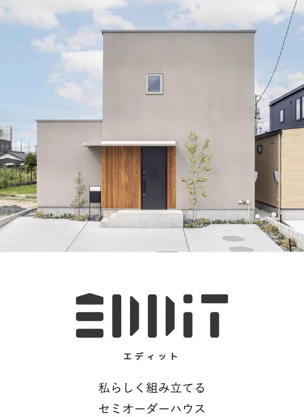 規格住宅EDDIT