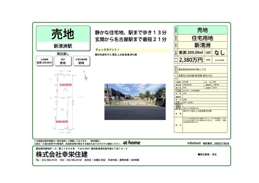 土地情報｜愛知県清須市⻄市場1丁目